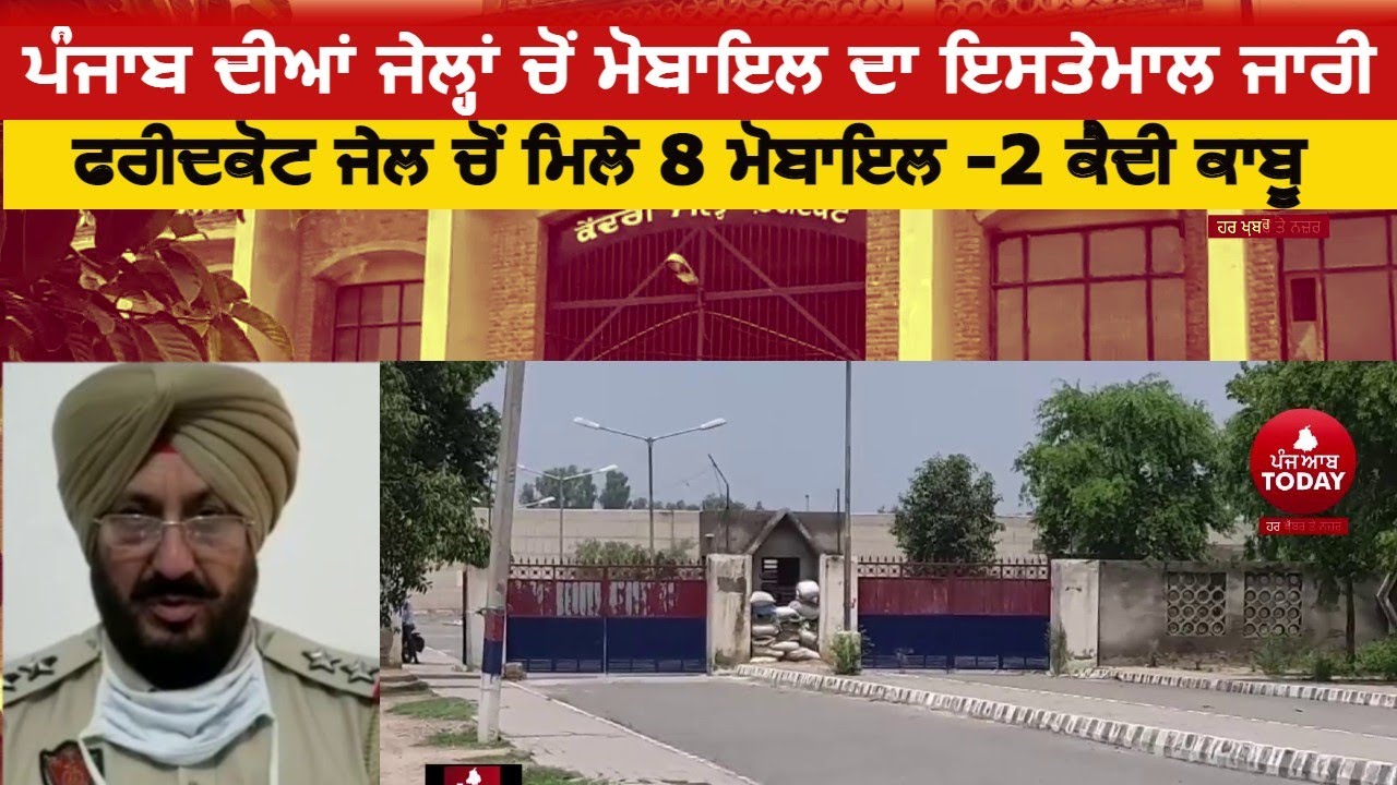 Punjab Jails and mobile | Faridkot police mobile recoverd from jail| faridkot modern jail video|