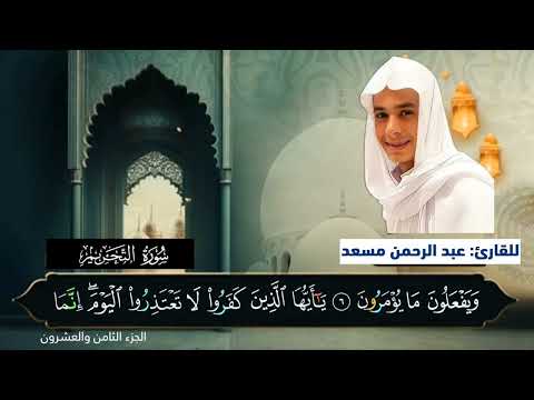سورة التحريم قارئ عبدالرحمن مسعد