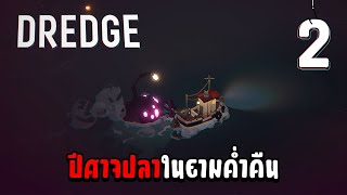 ปีศาจปลาในยามค่ำคืน - DREDGE[Thai] #2