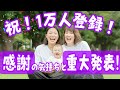 重大発表【ふたりママ】祝１万人登録！感謝の気持ち&ご報告#同性カップル #子育て