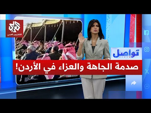 صدمة في الأردن بسبب وزير الداخلية ما علاقة الجاهة والزفاف والعزاء تواصل