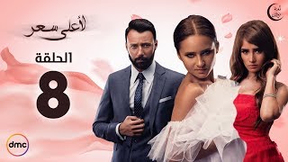 مسلسل لأعلى سعر الحلقة 8 HD اون لاين