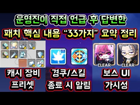 [메이플스토리 맑음] <strong>운영진이</strong> 직접 언급 후 답변한 패치 핵심 내용 &amp;quot;33가지&amp;quot; 요약 정리 (경쿠,스킬 종료 시 알림 / 캐시 장비 프리셋 / 보스 UI 가시성 개선