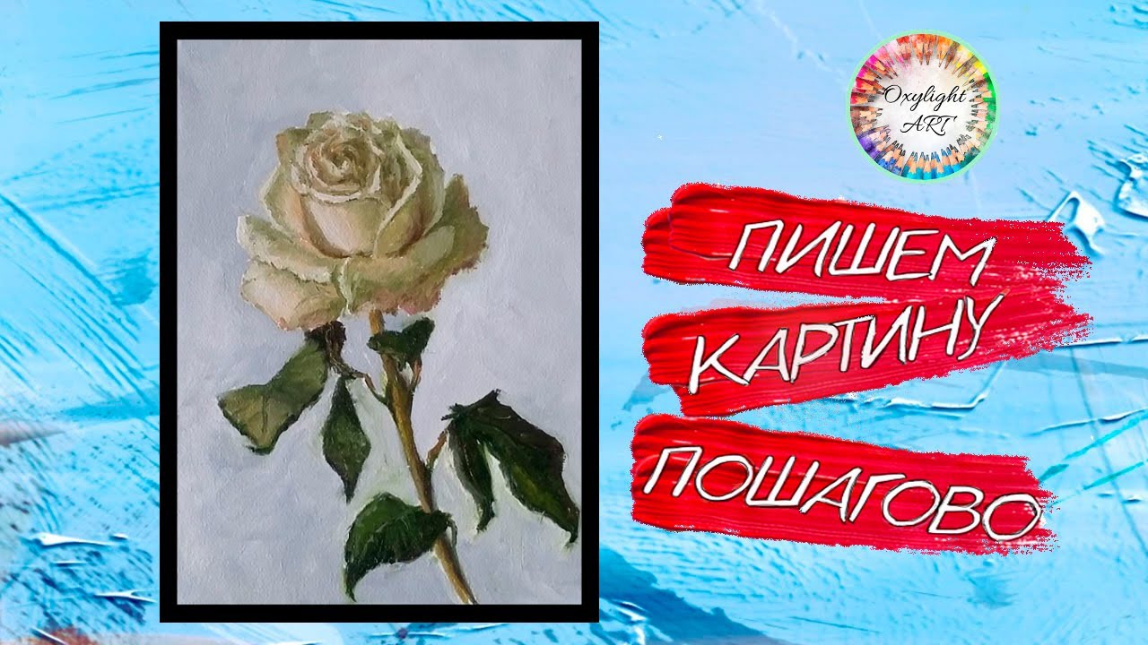 Как нарисовать РОЗУ поэтапно живопись маслом мастер класс смотреть ...