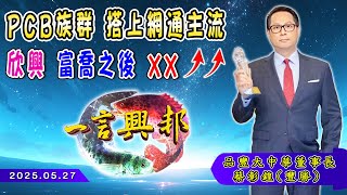 PCB族群 搭上網通主流欣興 富喬之後 XX↗ ↗《一言興邦》蔡彰鍠(豐勝) 20250527