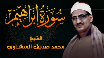 تلاوة بديعة من روائع الشيخ محمد صديق المنشاوي الباكي المبكي لما تيسر من سورة ابراهيم