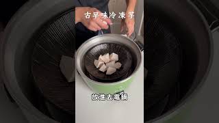 【甘丹慶菜喇】樹仔下ㄟ點心攤！#shorts  #芋頭 #台語 #甜點 #古早味