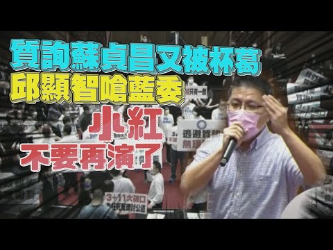 質詢蘇貞昌又被杯葛 邱顯智嗆藍委「小紅，不要再演了！」｜鏡週刊