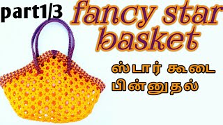 ஸ்டார் (அறுங்கோணம்)கூடை பின்னுதல்/star basket (hexagon model)making 1/3 clear easy tutorial