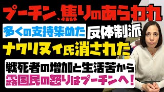 【プーチン、焦りのあらわれ】多くの支持集めた反体制派・ナワリヌイ氏が消された。戦死者の増加と生活苦から露国民の怒りはプーチンへ！