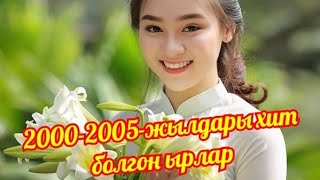 ✨2000-2005-ЖЫЛДАРЫ ХИТ БОЛГОН ЫРЛАР ✨🔥💣🎵