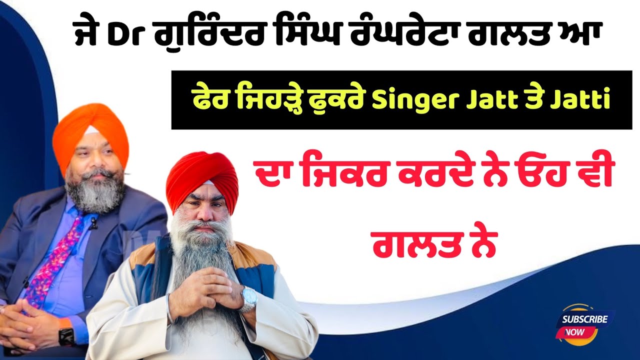 Support Dr. Gurinder Singh Rangreta | ਗੀਤਾ ਵਿੱਚ Jatt ਤੇ Jatti ਦਾ ਜ਼ਿਕਰ ਕਰਨ ਵਾਲੇ Singer ਵੀ ਗ਼ਲਤ ਨੇ !