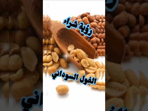 رؤية شراء الفول السوداني