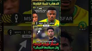 جحيم بريتوريا.. والرد في الرباط! 🔥#الجيش_الملكي #صنداونز #نهائي_افريقيا #معركة_الذهاب #Shorts