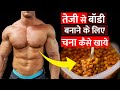 Gym करने वाले  चना कैसे खाये ! Gym Karne Wale Chana Kaise Khaye !