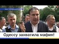 Саакашвили: Одессу захватила мафия!