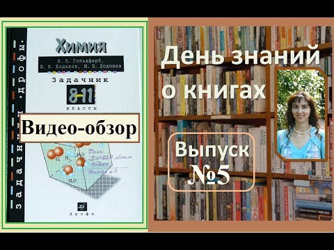 Обзор задачника по химии 8-11 класс. Гольдфарб Я.Л., Ходаков Ю.В., Додонов Ю.В.