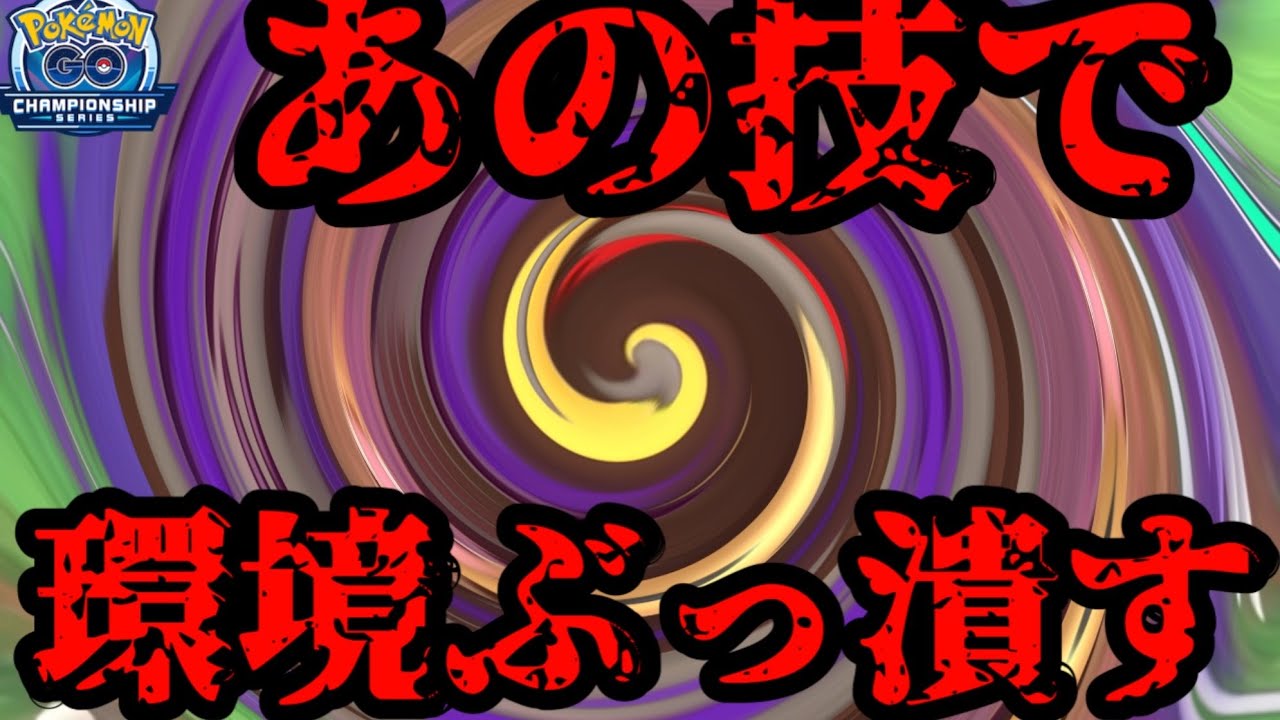 【ポケモンGO】アレばっかりやからあの技が刺さるね？【2026GOチャンピオンシップカップ】