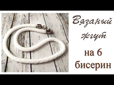 Вязаный жгут на 6 бисерин