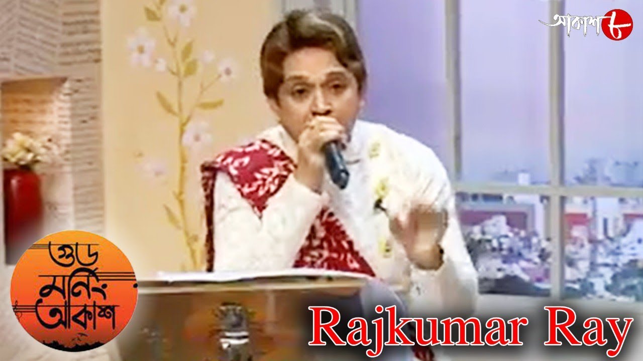 গুড মর্নিং আকাশ | Anurodher Aakash | Rajkumar Ray | 2022 Bengali ...
