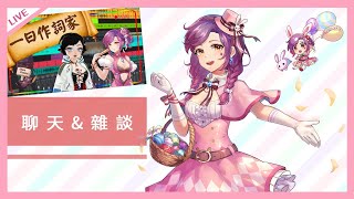 [LIVE] 【Shaya X 雜談】一日作詞家聯動回顧~~