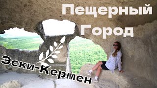 Крутое место в Крыму! Пещерный монастырь и город Эски- Кермен