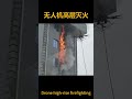 #无人机 #无人机消防 Technology empowers firefighting, drones take the lead!