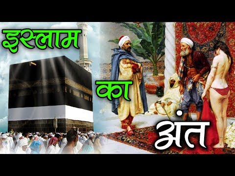 वीडियो: इस्लामिक स्वर्ण युग कब शुरू हुआ और कब समाप्त हुआ?