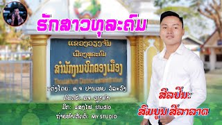 ຮັກສາວທຸລະຄົມ - ສົມບູນ ສີລາລາວ ฮักสาวทุละคม (FULL OFFICIAL)