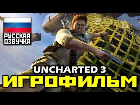 Видео: ✪ Uncharted 3: Drake’s Deception ✪ Uncharted 3: Иллюзии Дрейка [ИГРОФИЛЬМ] КАТСЦЕНЫ [PS4|1080]