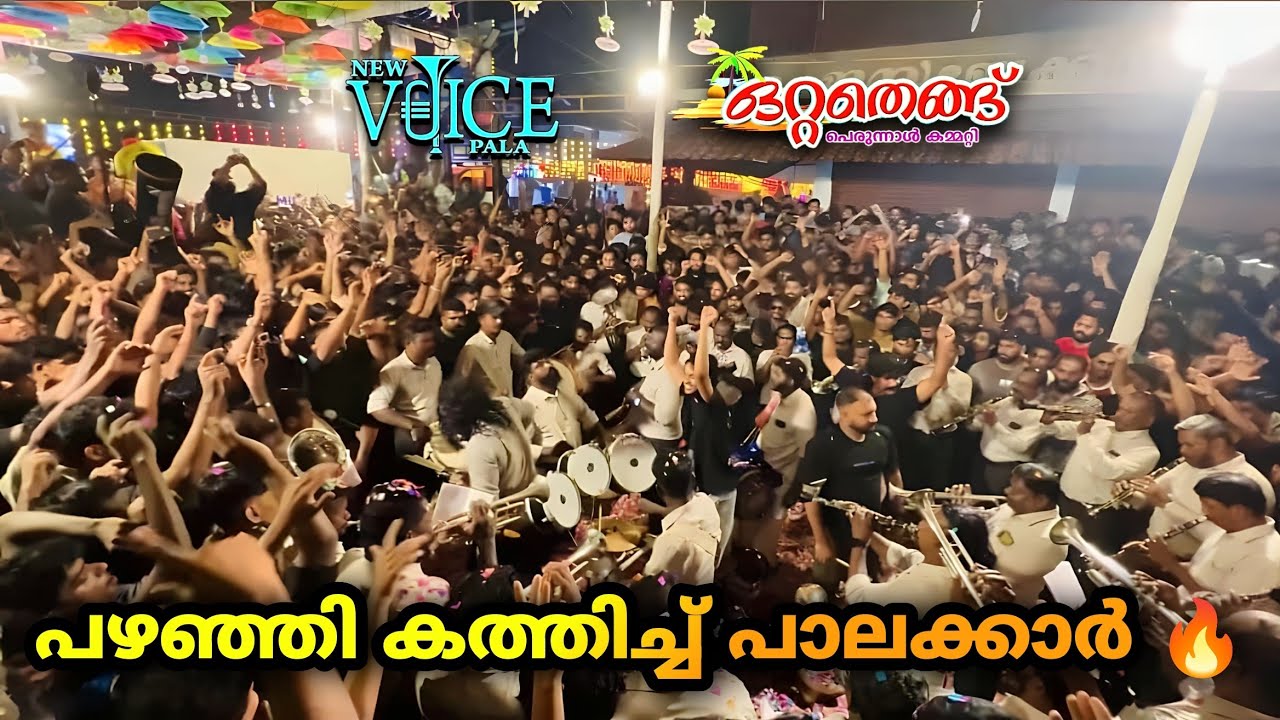 ഒറ്റതെങ്🔥പഴഞ്ഞിയുടെ മണ്ണിലെ ആഘോഷത്തിന്റെ അവസാന വാക്ക് | New voice pala bandset 🥁| Ya Ali| Ottathengu