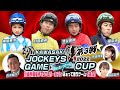【はぁって言うゲーム】川崎ジョッキーズゲーム!川崎競馬所属騎手とSTLガールズがはぁって言うゲーム3で遊ぶ