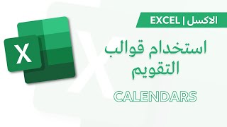 Excel Tutorial | Calendars استخدام قوالب التقويم