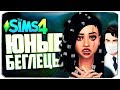 ДЕТИШКИ БЕГЛЕЦОВ ПОДРОСЛИ! ЧЕМ ОНИ УДИВИЛИ? - The Sims 4 Челлендж (Юный беглец)