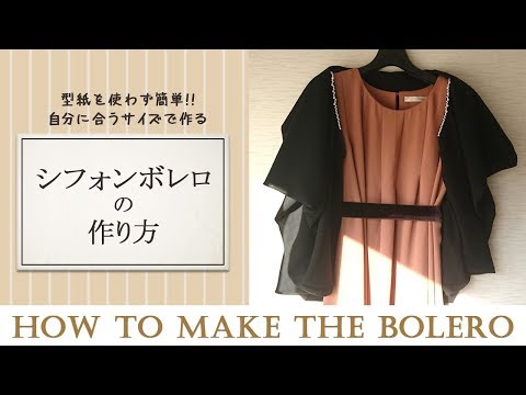 簡単 型紙を使わない シフォン ボレロ ガーディガンの作り方 How To Make Bolero Youtube