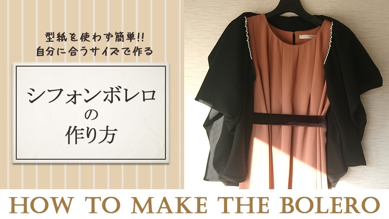 簡単 型紙を使わない シフォン ボレロ ガーディガンの作り方 How To Make Bolero Youtube