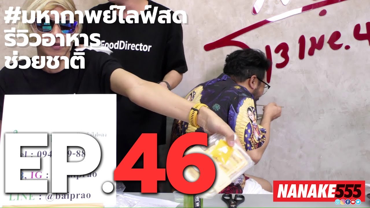 #มหากาพย์ไลฟ์สดรีวิวอาหารช่วยชาติ EP.46 (21 สิงหาคม 2563)