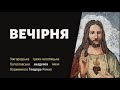 [15 липня 2022 року]. Вечірня