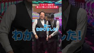 【パチンコ】リモコン操作を新人に頼んだ店員の末路