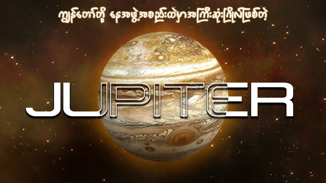 ဧရာမမုန်တိုင်းကြီးတွေရှိပြီးစွဲမက်ဖွယ်အလှတရားတွေနဲ့ ပြည့်နှက်နေတဲ့ Jupiter | Explore with Us Myanmar