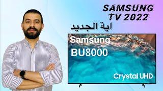 Samsung BU8000 2022 نظرة على تلفزيون سامسونج  اية الجديد وهل في اختلاف كبير بين الموديلات القديمة