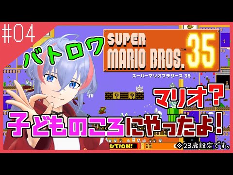 【 マリオ35 】夜中にマリオ35。戦略を練って１位取り続ける #4【 Vtuber/多言語字幕 】