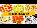 МЕНЮ на НОВЫЙ ГОД 2024🎄 🎄 🎄 БЮДЖЕТНЫЙ НОВОГОДНИЙ СТОЛ из 7 Блюд на Новый год 2024