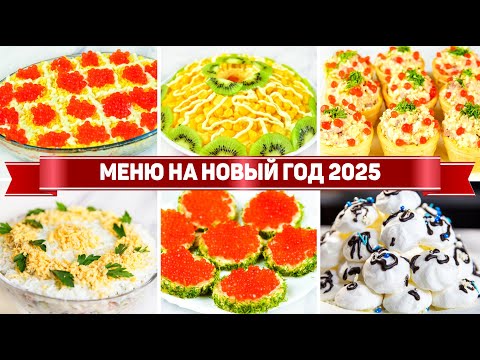 МЕНЮ на НОВЫЙ ГОД 2025! БЮДЖЕТНЫЙ НОВОГОДНИЙ СТОЛ из 7 Блюд