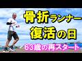 【何でも乗り越えてゆこう!】マラソン大会当日の骨折からリハビリを経て、再び走り出す63歳ランナーの復活ストーリーです。お互いに怪我や病気に負けず、ランニングライフを楽しみ尽くしましょう!