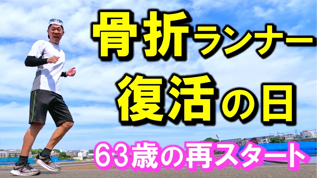 【何でも乗り越えてゆこう!】マラソン大会当日の骨折からリハビリを経て、再び走り出す63歳ランナーの復活ストーリーです。お互いに怪我や病気に負けず、ランニングライフを楽しみ尽くしましょう!