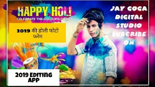 2019 Ki Holi Photo Frame || New App Photo Editing 2019 Holi Photo #jaygogadigitalstudio screenshot 5