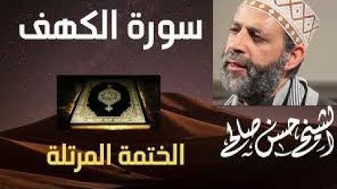 18 - سورة الكهف [ الختمة المرتلة ] بصوت حسن صالح Sh.Hassan Saleh Surat Al- kahf4