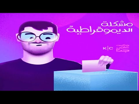مشكلة الديمقراطية بودكاست علمي جدا