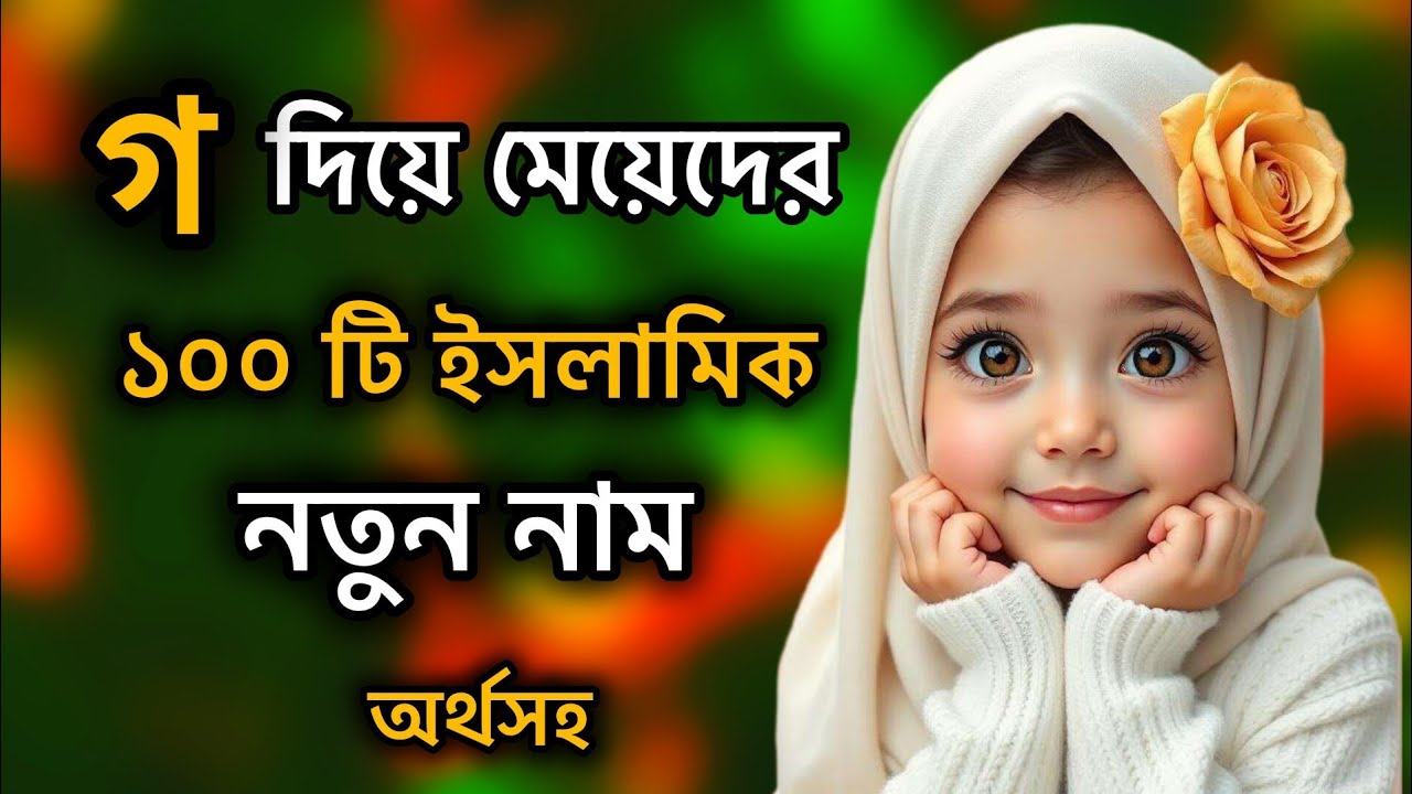 গ  দিয়ে মেয়েদের ১০০ টি ইসলামিক নাম অর্থসহ।❤️